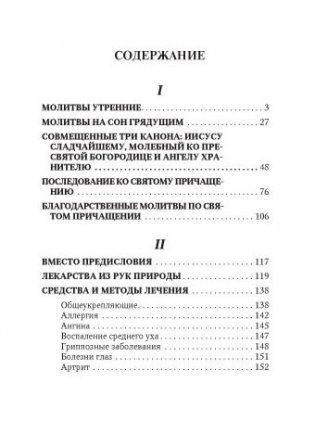 Православный молитвослов "Врачевство для жизни" фото книги 4