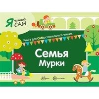 Семья Мурки фото книги