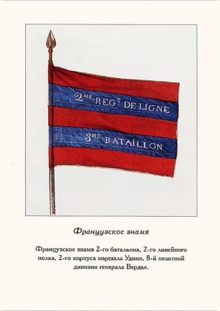 Знамена наполеоновской армии. Русские трофеи 1812 года фото книги 2