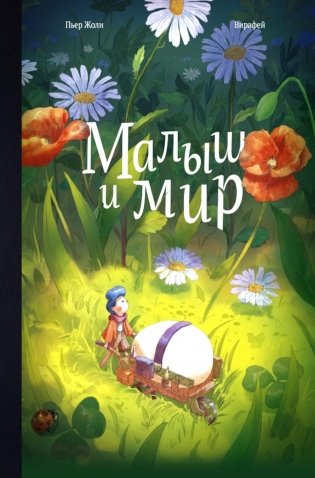 Малыш и мир фото книги
