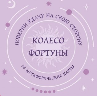 Колесо фортуны. Поверни удачу на свою сторону! Круглые метафорические карты (54 шт.) фото книги