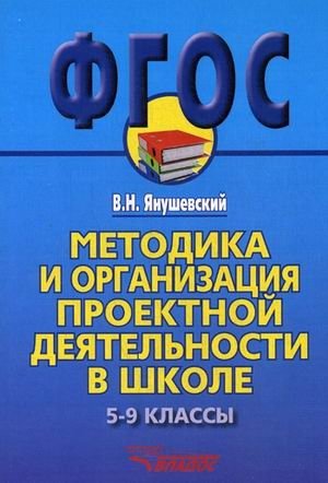 Методика и организация проектной деятельности в школе. 5-9 классы. Методическое пособие для учителей и руководителей школ фото книги