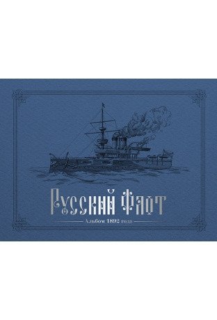 Русский флот. Альбом 1892 года фото книги