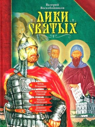 Лики святых фото книги