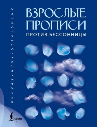 Взрослые прописи против бессонницы фото книги