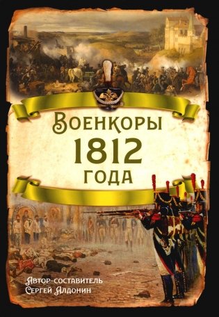 Военкоры 1812 года фото книги