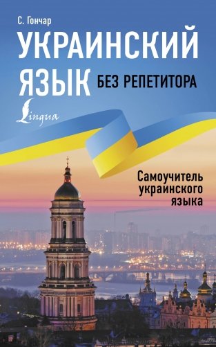 Украинский язык без репетитора. Самоучитель украинского языка фото книги