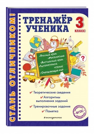 Тренажер ученика. 3 класс фото книги 2