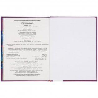 Энциклопедия с развивающими заданиями "Наука и техника. 100 фактов" фото книги 4