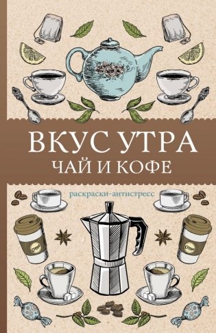 Вкус утра. Чай и кофе. Раскраска антистресс фото книги