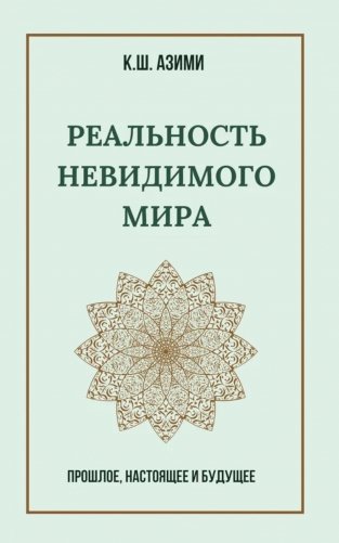 Реальность невидимого мира. Прошлое, настоящее и будущее фото книги