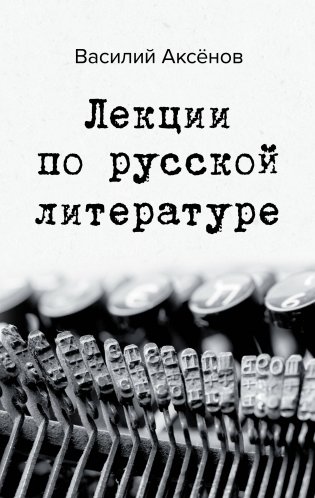 Лекции по русской литературе фото книги