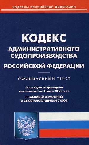 Кодекс административного судопроизводства Российской Федерации. По состоянию на 1 марта 2021 года. С таблицей изменений и с постановлениями судов фото книги