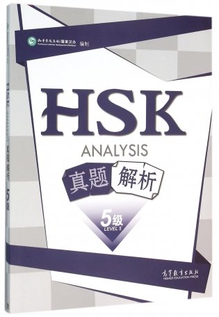 HSK Analysis. Level 5 фото книги
