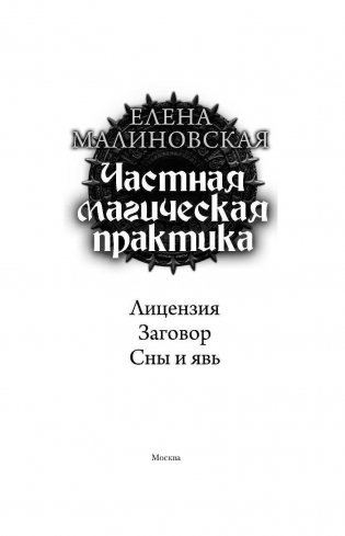 Частная магическая практика фото книги 3