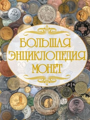 Большая энциклопедия монет фото книги