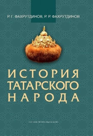История татарского народа фото книги