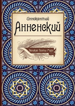 Великие поэты мира. Иннокентий Анненский фото книги