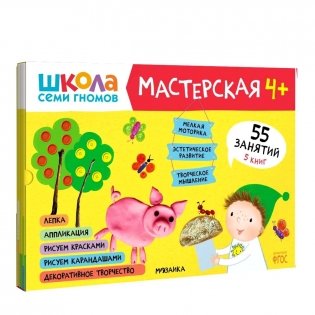 Школа семи гномов. Мастерская 4+ (набор из 5 альбомов для творчества) фото книги