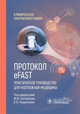 Протокол eFAST. Практическое руководство для неотложной медицины фото книги