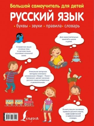 Русский язык для детей. Большой самоучитель фото книги 2