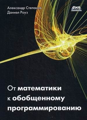 От математики к обобщенному программированию фото книги