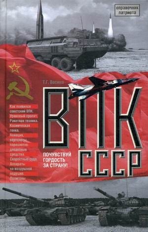 ВПК СССР фото книги
