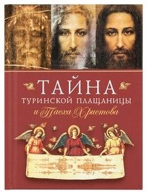 Тайна Туринской Плащаницы и Пасха Христова фото книги