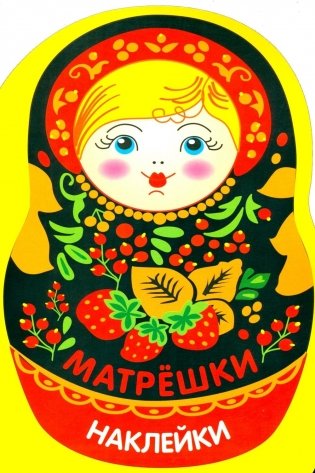 Наклейки матрешки. Матрешка с ягодками фото книги