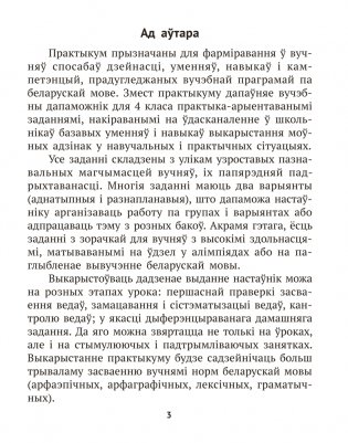 Беларуская мова крок за крокам. 4 клас. Практыкум фото книги 2