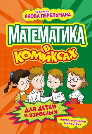 Математика в комиксах фото книги