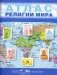Религии мира. 10-11 классы. Атлас фото книги маленькое 2