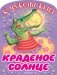 Краденое солнце фото книги маленькое 2
