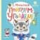 Поиграем-угадаем! Игралочка фото книги маленькое 2