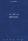 Избранные труды. В 7-и томах. Том 5. Российская автономия. Монография фото книги маленькое 2