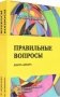 Правильные вопросы. Ключ к гармоничным отношениям (количество томов: 2) фото книги маленькое 2