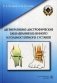Дегенеративно-дистрофические заболевания коленного и голеностопного суставов фото книги маленькое 2