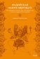 Индийская «Книга мертвых». Исследование мрачного ада, лучезарного рая и путей в страны богов и умерших фото книги маленькое 2