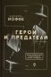 Герои и предатели. Белая эмиграция в Финляндии: война разведок фото книги маленькое 2