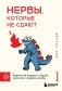 Нервы, которые не сдают. Корейский подход к стрессу, кризисам и ударам судьбы фото книги маленькое 2