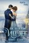 История Ирэн. Кн. 2: Гнев (с автографом) фото книги маленькое 2