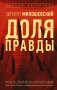 Доля правды фото книги маленькое 2