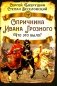 Опричнина Ивана Грозного. Что это было? фото книги маленькое 2
