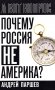 Почему Россия не Америка? фото книги маленькое 2