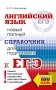 ЕГЭ. Английский язык. Новый полный справочник для подготовки к ЕГЭ фото книги маленькое 2
