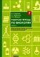 Рабочая тетрадь по биологии. Ч. 1:  Учебное пособие фото книги маленькое 2