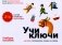 Учи ключи. Изучаем, запоминаем, пишем и играем. 214 ключей китайских иероглифов: Учебное пособие. 2-е изд., испр. и доп фото книги маленькое 2