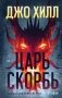 Царь Скорбь фото книги маленькое 2