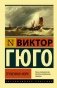 Труженики моря фото книги маленькое 2