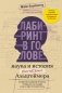 Лабиринт в голове: наука и история болезни Альцгеймера фото книги маленькое 2